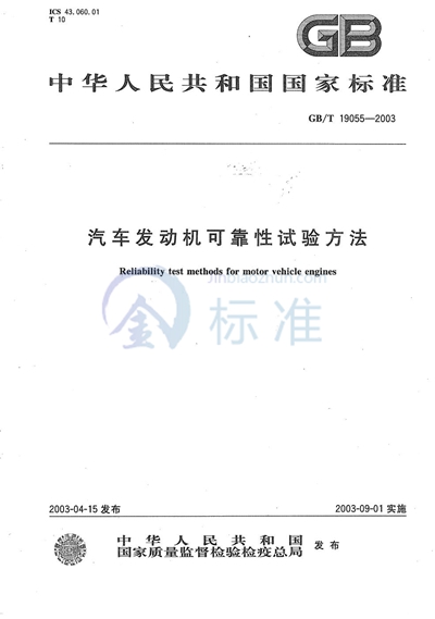 GB/T 19055-2003 汽车发动机可靠性试验方法
