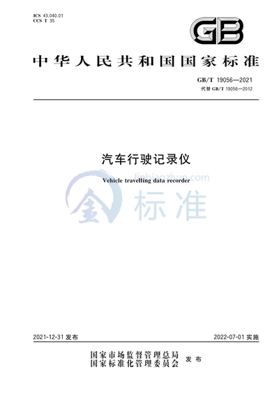 GB/T 19056-2021 汽车行驶记录仪