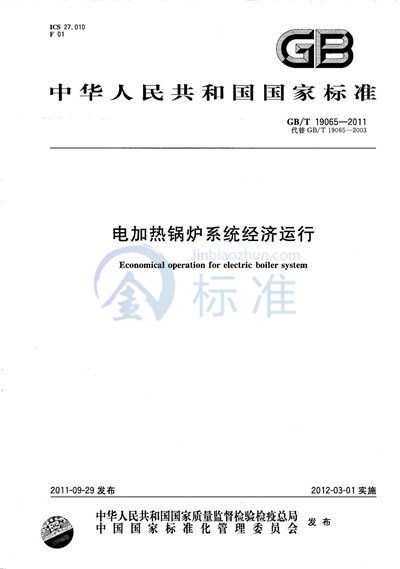 GB/T 19065-2011 电加热锅炉系统经济运行