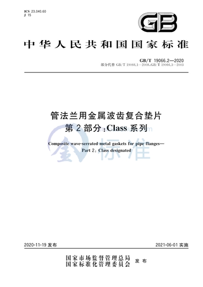 GB/T 19066.2-2020 管法兰用金属波齿复合垫片 第2部分:Class系列
