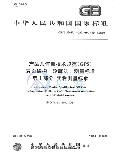 GB/T 19067.1-2003 产品几何量技术规范（GPS）  表面结构  轮廓法  测量标准  第1部分:实物测量标准