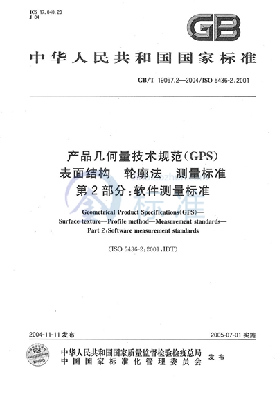 GB/T 19067.2-2004 产品几何量技术规范（GPS）  表面结构  轮廓法测量标准  第2部分:软件测量标准