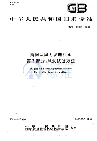 GB/T 19068.3-2003 离网型风力发电机组  第3部分: 风洞试验方法