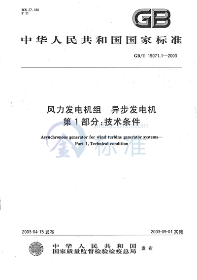 GB/T 19071.1-2003 风力发电机组  异步发电机  第1部分:技术条件