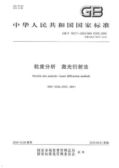 GB/T 19077-2024 粒度分析 激光衍射法