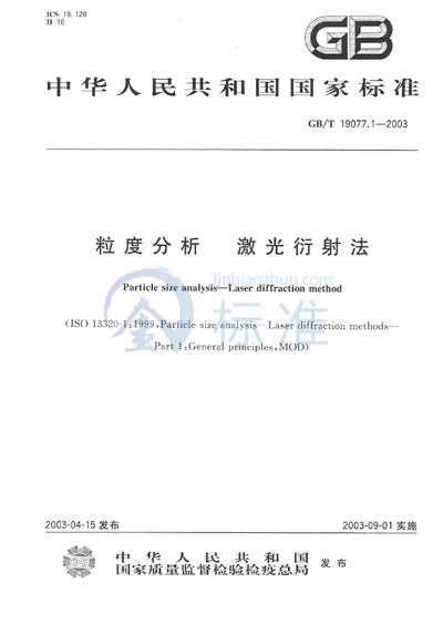 GB/T 19077.1-2003 粒度分析  激光衍射法