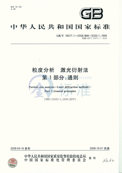 GB/T 19077.1-2008 粒度分析  激光衍射法  第1部分：通则