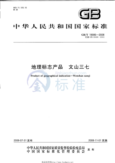 GB/T 19086-2008 地理标志产品  文山三七