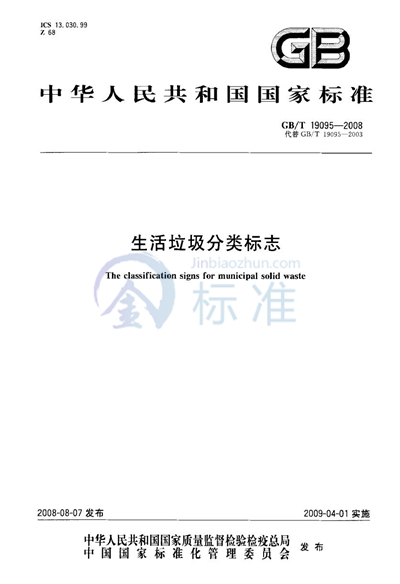 GB/T 19095-2008 生活垃圾分类标志