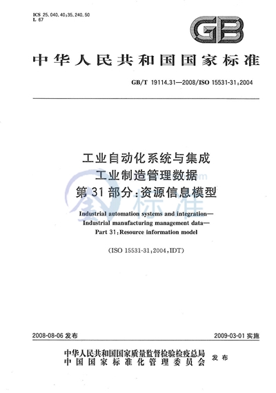 GB/T 19114.31-2008 工业自动化系统与集成  工业制造管理数据  第31部分：资源信息模型