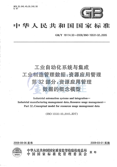 GB/T 19114.32-2008 工业自动化系统与集成  工业制造管理数据：资源应用管理  第32部分：资源应用管理数据的概念模型