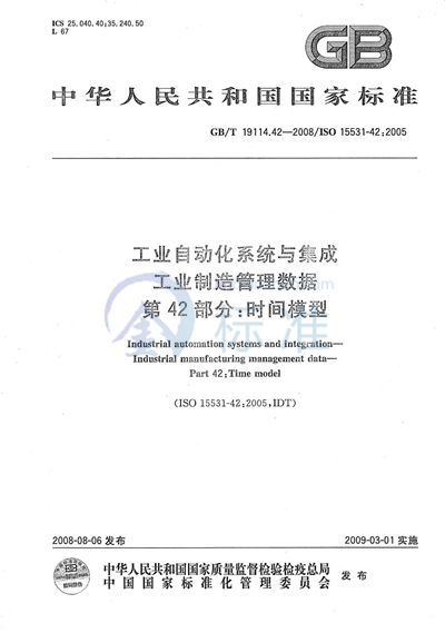 GB/T 19114.42-2008 工业自动化系统与集成  工业制造管理数据  第42部分：时间模型