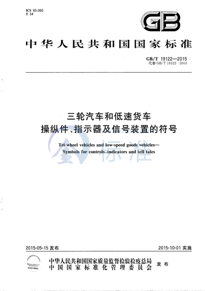 GB/T 19122-2015 三轮汽车和低速货车  操纵件、指示器及信号装置的符号