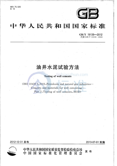 GB/T 19139-2012 油井水泥试验方法