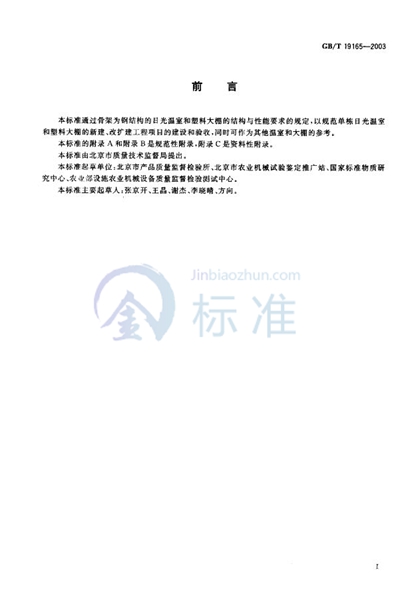 GB/T 19165-2003 日光温室和塑料大棚结构与性能要求