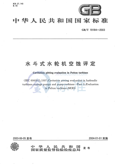 GB/T 19184-2003 水斗式水轮机空蚀评定