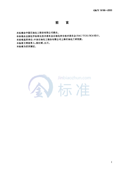 GB/T 19186-2003 工业用丙烯中齐聚物含量的测定 气相色谱法