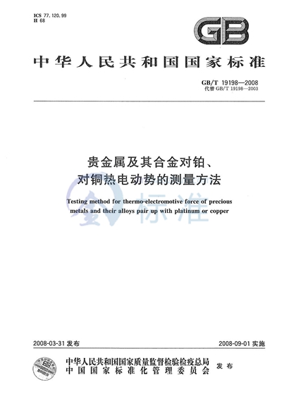 GB/T 19198-2008 贵金属及其合金对铂、对铜热电动势的测量方法