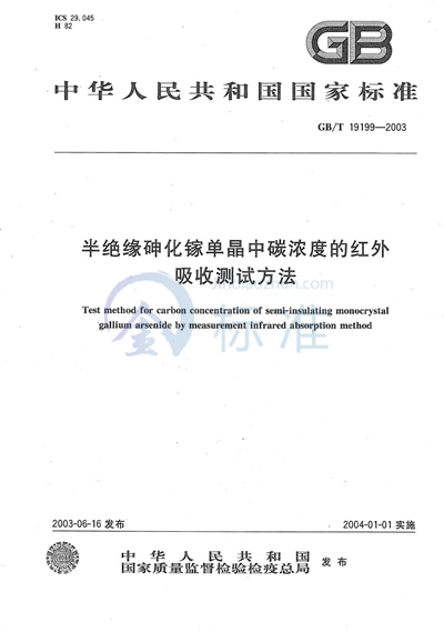 GB/T 19199-2003 半绝缘砷化镓单晶中碳浓度的红外吸收测试方法
