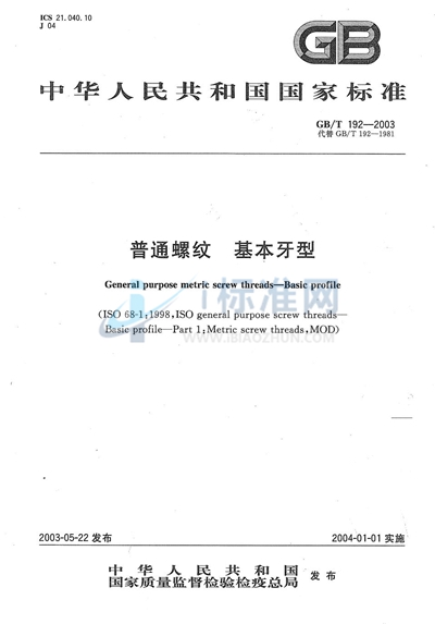 GB/T 192-2003 普通螺纹 基本牙型