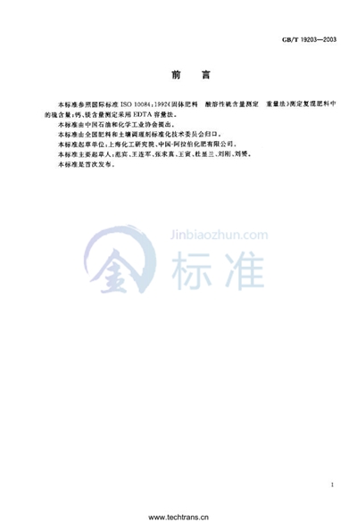 GB/T 19203-2003 复混肥料中钙、镁、硫含量的测定