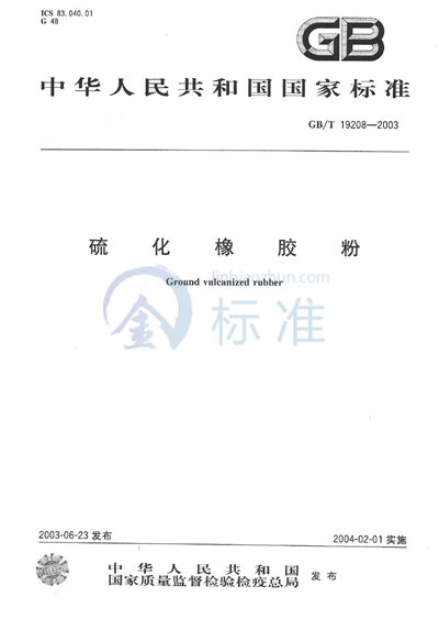 GB/T 19208-2003 硫化橡胶粉