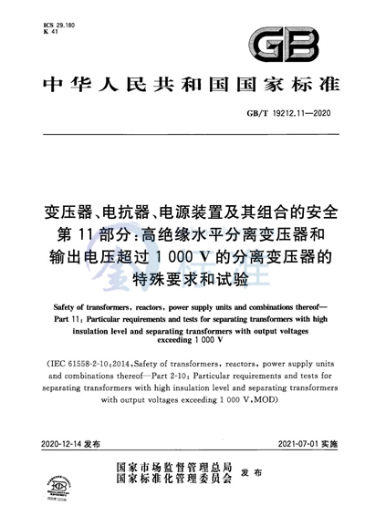 GB/T 19212.11-2020 变压器、电抗器、电源装置及其组合的安全  第11部分：高绝缘水平分离变压器和输出电压超过1 000 V的分离变压器的特殊要求和试验