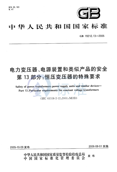GB/T 19212.13-2005 电力变压器、电源装置和类似产品的安全  第13部分：恒压变压器的特殊要求
