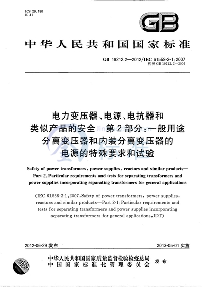 GB/T 19212.2-2012 电力变压器、电源、电抗器和类似产品的安全  第2部分：一般用途分离变压器和内装分离变压器的电源的特殊要求和试验