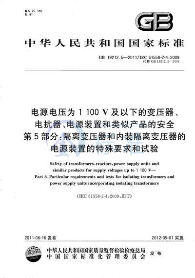 GB/T 19212.5-2011 电源电压为1 100V及以下的变压器、电抗器、电源装置和类似产品的安全  第5部分：隔离变压器和内装隔离变压器的电源装置的特殊要求和试验