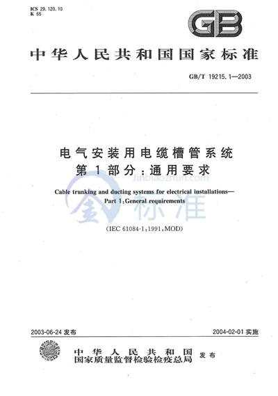 GB/T 19215.1-2003 电气安装用电缆槽管系统  第1部分:通用要求