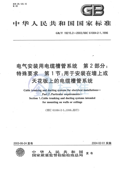 GB/T 19215.2-2003 电气安装用电缆槽管系统  第2部分:特殊要求  第1节:用于安装在墙上或天花板上的电缆槽管系统