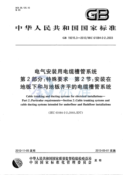 GB/T 19215.3-2012 电气安装用电缆槽管系统  第2部分：特殊要求  第2节：安装在地板下和与地板齐平的电缆槽管系统
