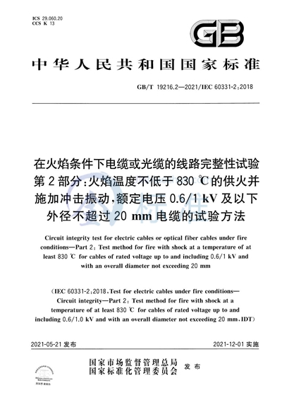 GB/T 19216.2-2021 在火焰条件下电缆或光缆的线路完整性试验 第2部分：火焰温度不低于830 ℃的供火并施加冲击振动，额定电压0.6/1 kV及以下外径不超过20 mm电缆的试验方法
