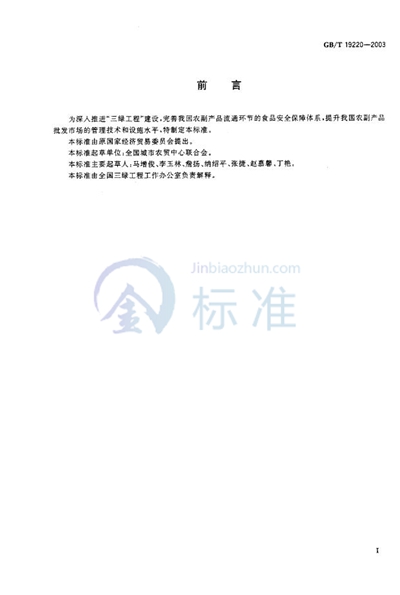 GB/T 19220-2003 农副产品绿色批发市场