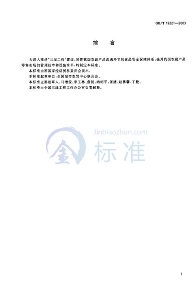 GB/T 19221-2003 农副产品绿色零售市场