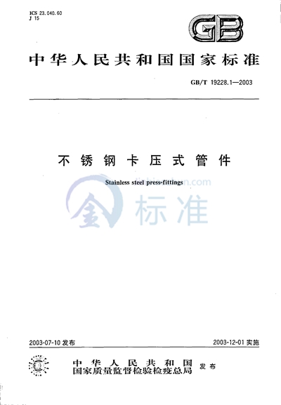 GB/T 19228.1-2003 不锈钢卡压式管件