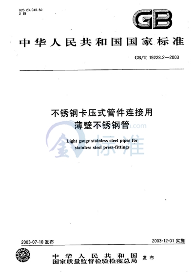 GB/T 19228.2-2003 不锈钢卡压式管件连接用薄壁不锈钢管