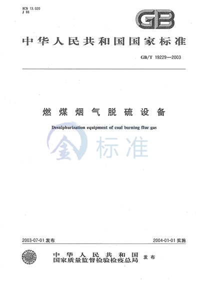 GB/T 19229-2003 燃煤烟气脱硫设备