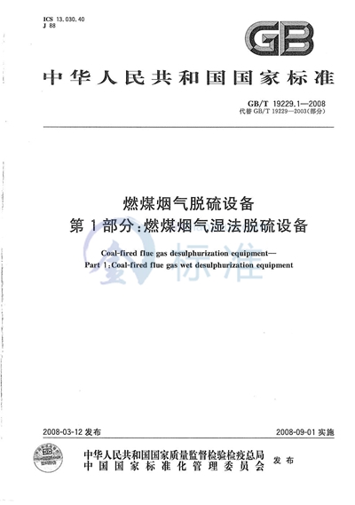 GB/T 19229.1-2008 燃煤烟气脱硫设备  第1部分：燃煤烟气湿法脱硫设备