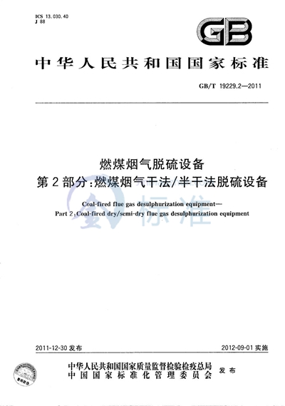 GB/T 19229.2-2011 燃煤烟气脱硫设备  第2部分：燃煤烟气干法/半干法脱硫设备