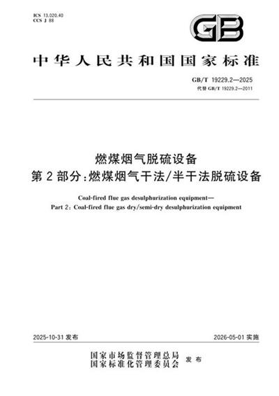 GB/T 19229.2-2025 燃煤烟气脱硫设备 第2部分:燃煤烟气干法/半干法脱硫设备