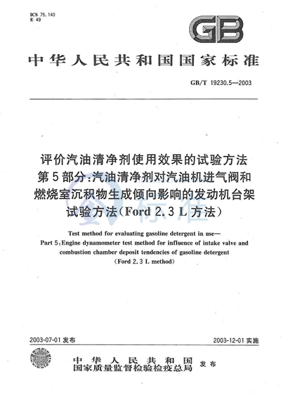 GB/T 19230.5-2003 评价汽油清净剂使用效果的试验方法  第5部分: 汽油清净剂对汽油机进气阀和燃烧室沉积物生成倾向影响的发动机台架试验方法（Ford 2.3L方法）