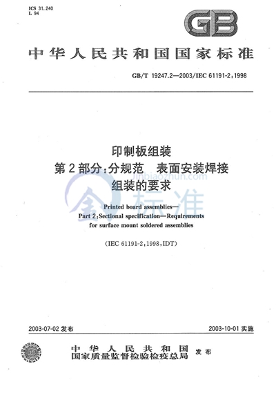 GB/T 19247.2-2003 印制板组装  第2部分: 分规范  表面安装焊接组装的要求