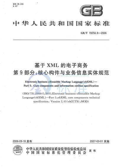 GB/T 19256.9-2006 基于XML的电子商务 第9部分：核心构件与业务信息实体规范