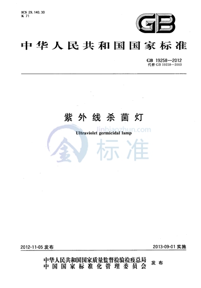 GB/T 19258-2012 紫外线杀菌灯
