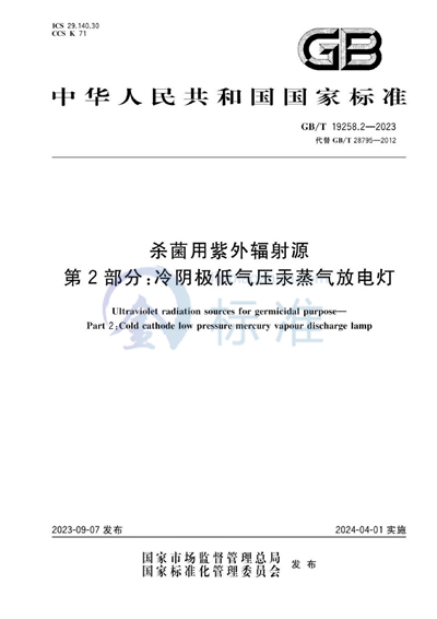 GB/T 19258.2-2023 杀菌用紫外辐射源  第2部分：冷阴极低气压汞蒸气放电灯