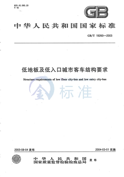 GB/T 19260-2003 低地板及低入口城市客车结构要求