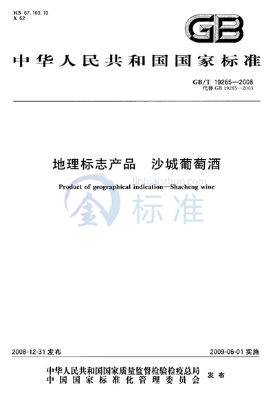 GB/T 19265-2008 地理标志产品 沙城葡萄酒