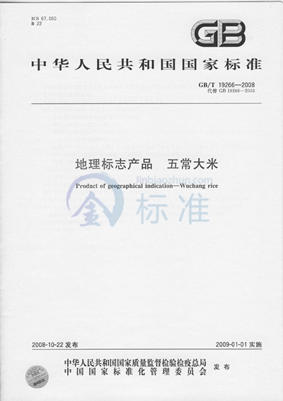 GB/T 19266-2008 地理标志产品  五常大米